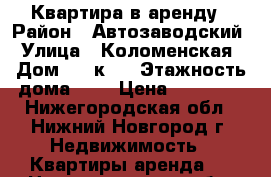 Квартира в аренду › Район ­ Автозаводский › Улица ­ Коломенская › Дом ­ 8 к 1 › Этажность дома ­ 3 › Цена ­ 11 000 - Нижегородская обл., Нижний Новгород г. Недвижимость » Квартиры аренда   . Нижегородская обл.